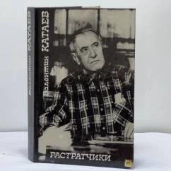 Обложка книги «Растратчики»