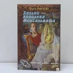 Обложка книги «Хельви — королева Монсальвата»