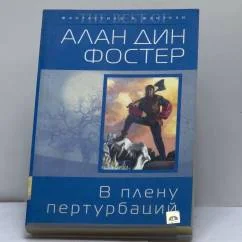 Обложка книги «В плену пертурбаций»