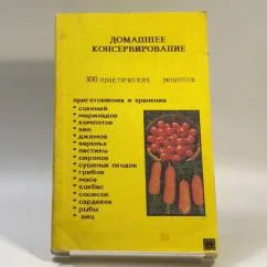 Обложка книги «Домашнее консервирование»