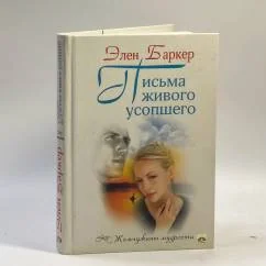 Обложка книги «Письма живого усопшего»