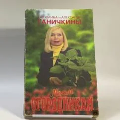 Обложка книги «Моим огородникам»