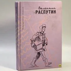 Обложка книги «Живи и помни. Уроки французского. Рассказы»