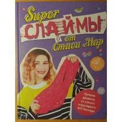 Обложка книги «Супер слаймы от Стаси Мар. Лучшие рецепты от самого популярного DIY‑блогера»