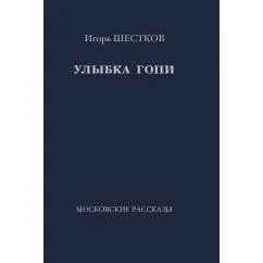 Обложка книги «Улыбка Гопи. Московские рассказы»