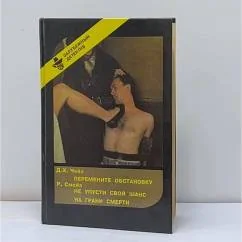 Обложка книги «Перемените обстановку. Не упусти свой шанс. На грани смерти»