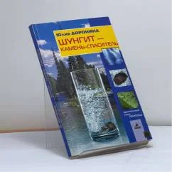 Обложка книги «Шунгит - камень-спаситель»
