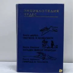 Обложка книги «Энциклопедия чудес»