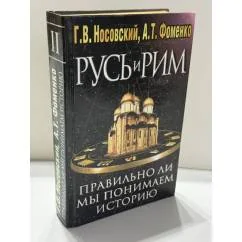Обложка книги «Русь и Рим. Правильно ли мы понимаем историю Европы и Азии? Книга II»