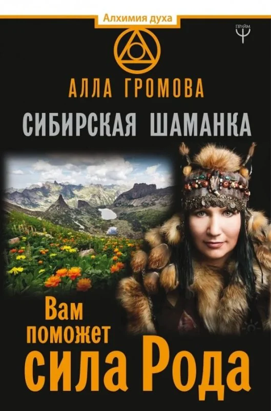 Обложка книги «Сибирская шаманка. Вам поможет сила Рода»