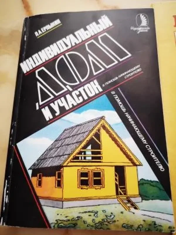 Обложка книги «Индивидуальный дом и участок»