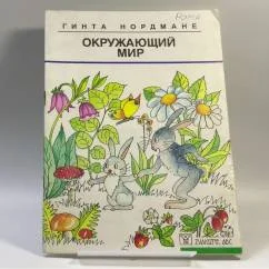 Обложка книги «Окружающий мир»