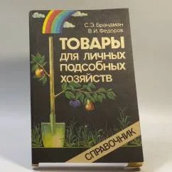 Обложка книги «Товары для личных подсобных хозяйств»