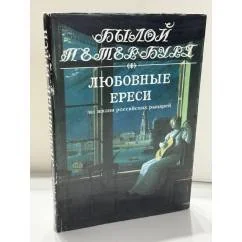 Обложка книги «Любовные ереси. Из жизни российских рыцарей»
