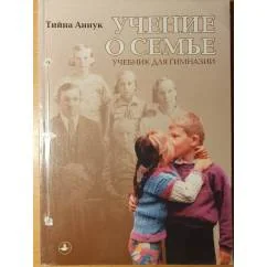 Обложка книги «Учение о семье»