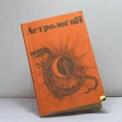 Обложка книги «Астрология: Учебно-методическое пособие»