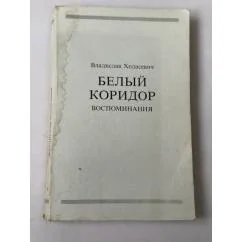 Обложка книги «Белый коридор: Воспоминания»