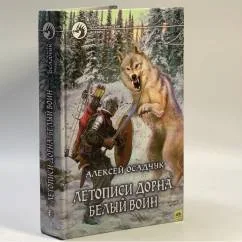 Обложка книги «Летописи Дорна. Белый воин»