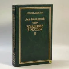 Обложка книги «Хождение в Москву»