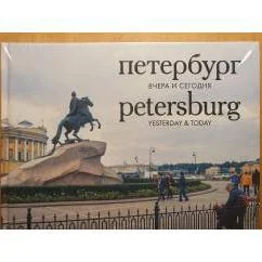 Обложка книги «Петербург вчера и сегодня. Фотоальбом»