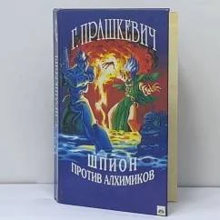 Обложка книги «Шпион против алхимиков»