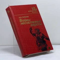 Обложка книги «Войны несчитанные версты»
