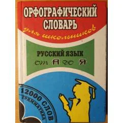Обложка книги «Орфографический словарь для школьников»