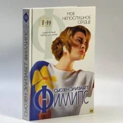 Обложка книги «Мое непослушное сердце»