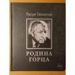 Обложка книги «Мой Дагестан»
