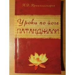 Обложка книги «Уроки по йоге Патанджали»