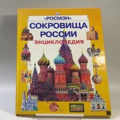 Обложка книги «Сокровища России»