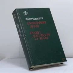 Обложка книги «Гражданин Брих. Ромео, Джульетта и тьма»