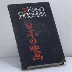 Обложка книги «Кино Японии»