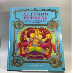 Обложка книги «Летучий корабль. Русские народные сказки»