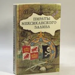 Обложка книги «Пираты Мексиканского залива»