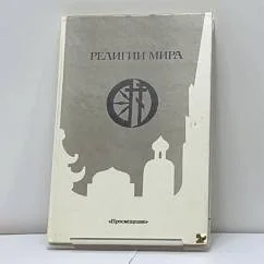 Обложка книги «Религии мира»