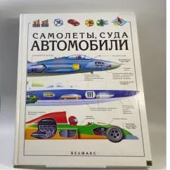 Обложка книги «Самолеты, суда, автомобили»
