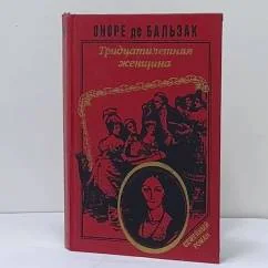 Обложка книги «Тридцатилетняя женщина. Беатриса. Сцены частной жизни»