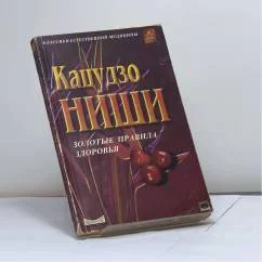 Обложка книги «Золотые правила здоровья»