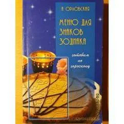 Обложка книги «Меню для знаков Зодиака. Готовим по гороскопу»