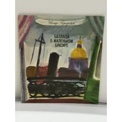Обложка книги «Баллада о маленьком буксире»
