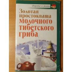Обложка книги «Золотая простокваша молочного тибетского гриба»