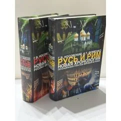 Обложка книги «Русь и Рим. После Христа»