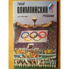 Обложка книги «Твой олимпийский учебник»