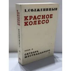 Обложка книги «Красное колесо. Повествование в отмеренных сроках. Узел II. Октябрь Шестнадцатого»