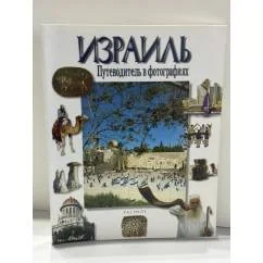 Обложка книги «Израиль. Путеводитель в фотографиях»