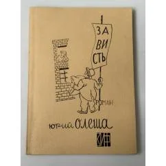 Обложка книги «Зависть»