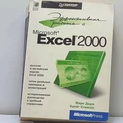 Обложка книги «Эффективная работа с Microsoft Excel 2000»