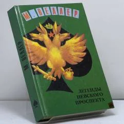 Обложка книги «Легенды Невского проспекта»