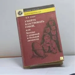 Обложка книги «Умейте властвовать собой, или Беседы о здоровой и больной личности»